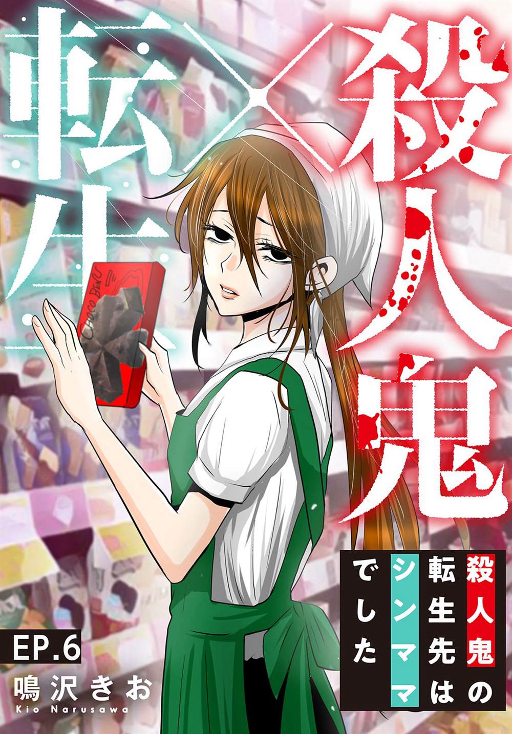 第6话0