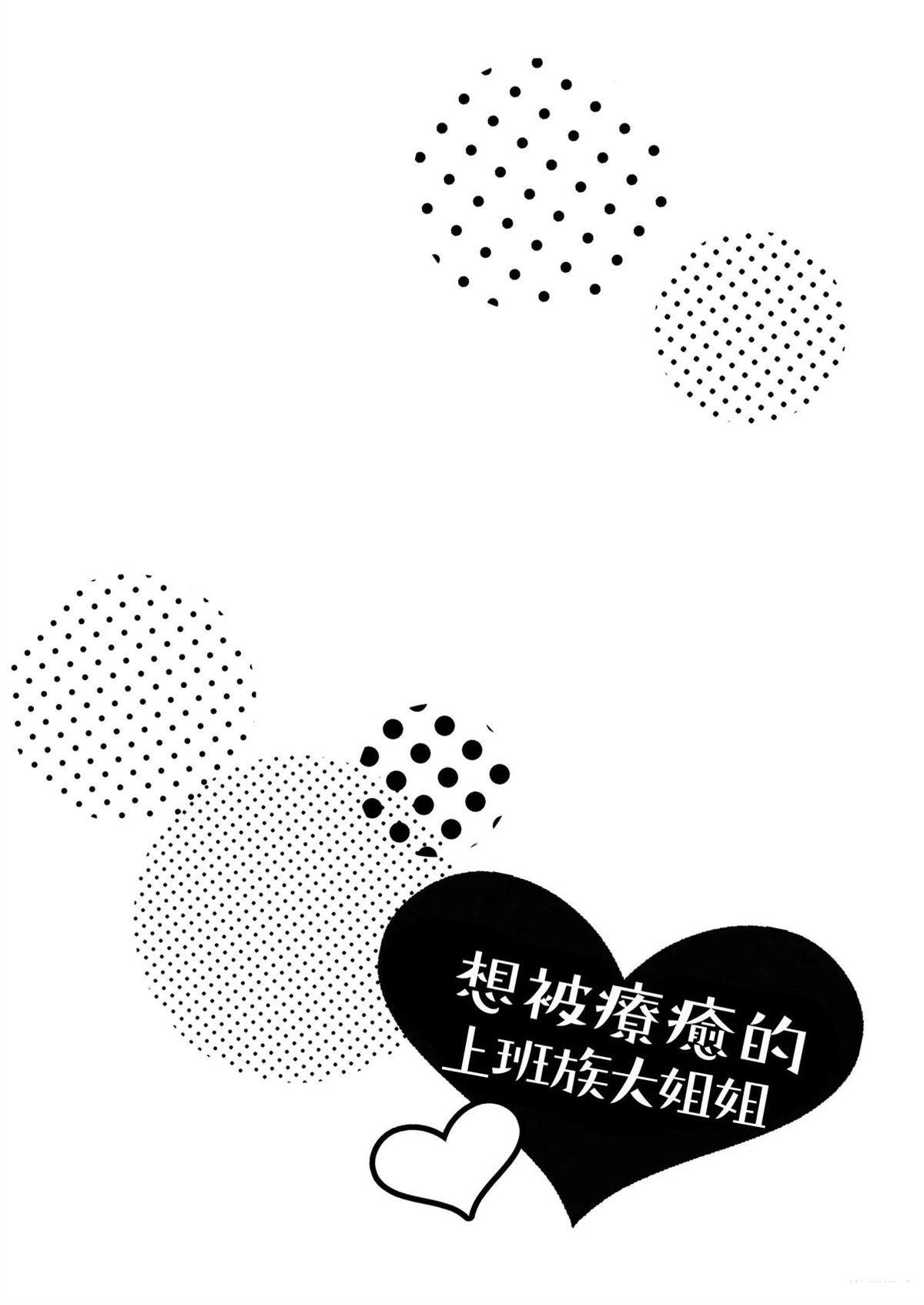 想被治愈的上班族大姐姐2