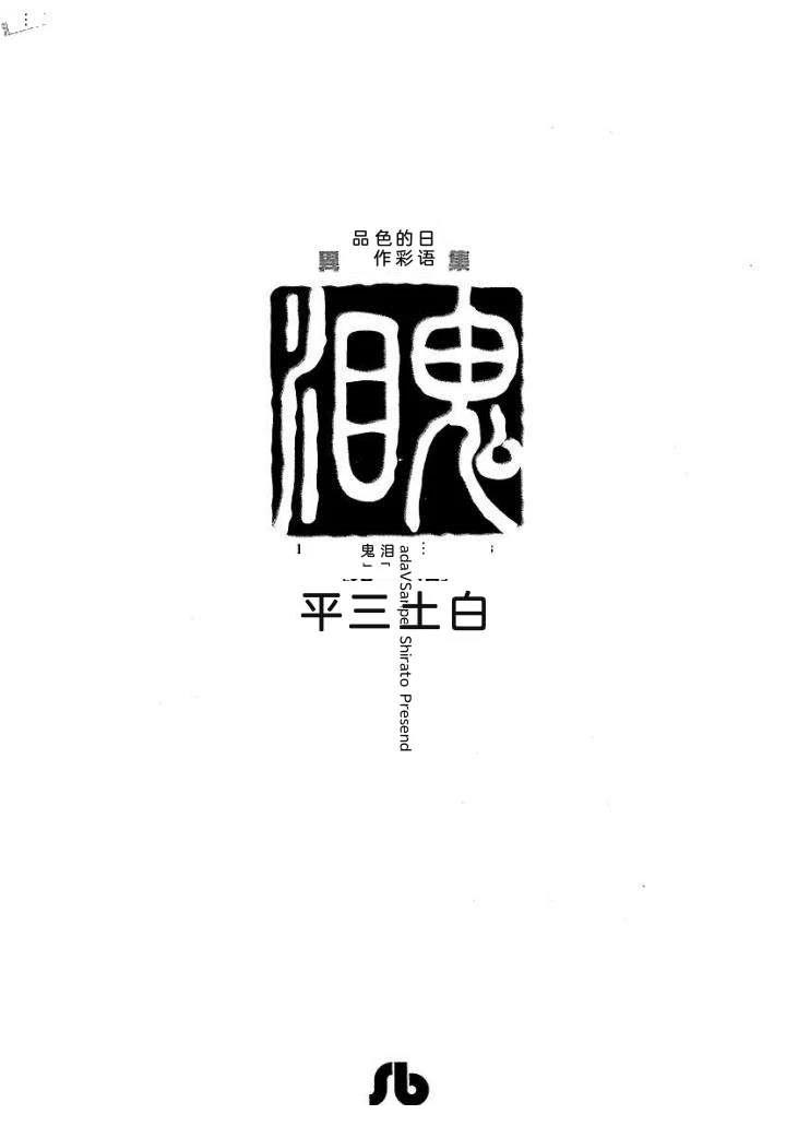 鬼泪5