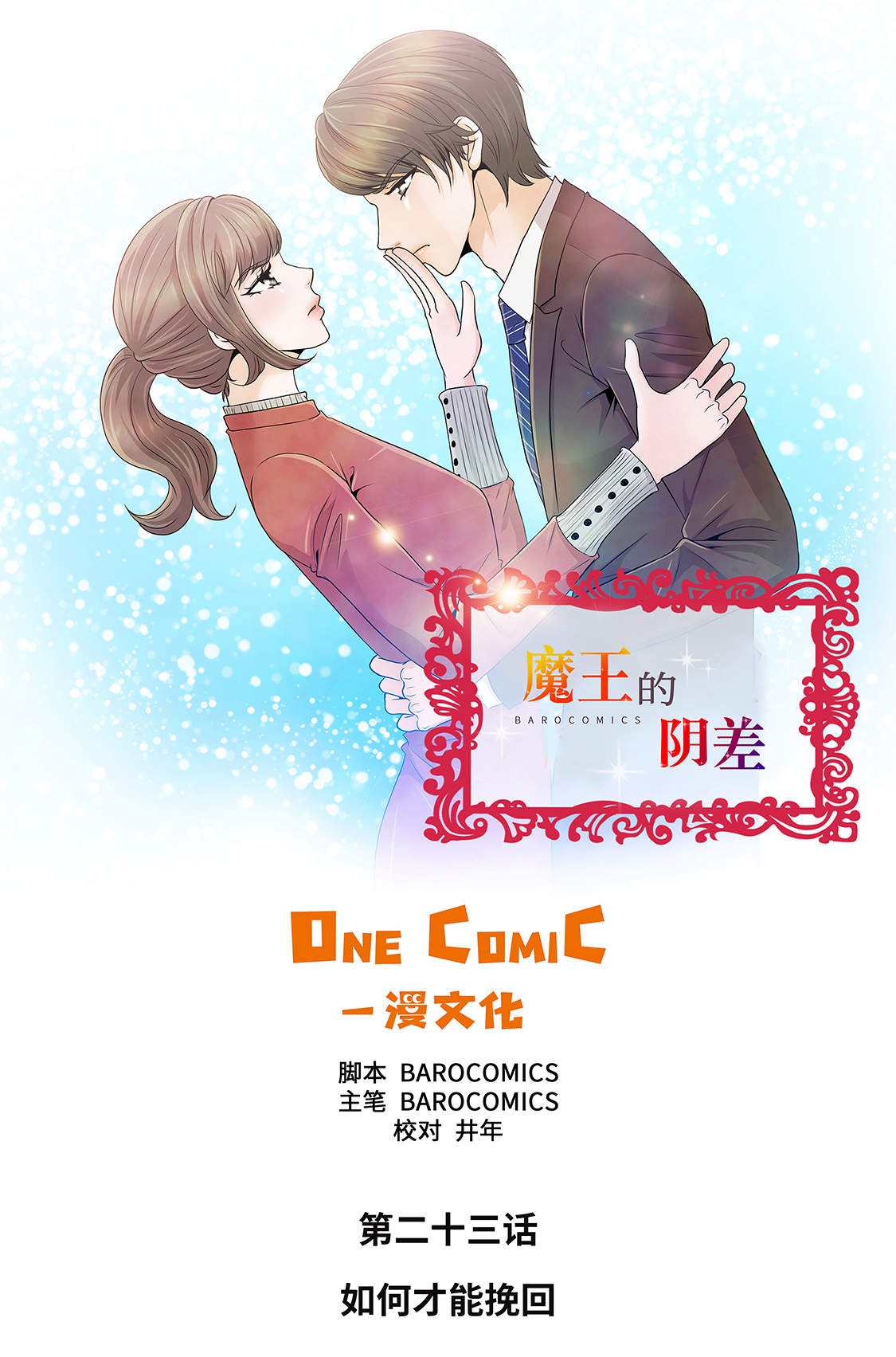 第23章：如何才能挽回0