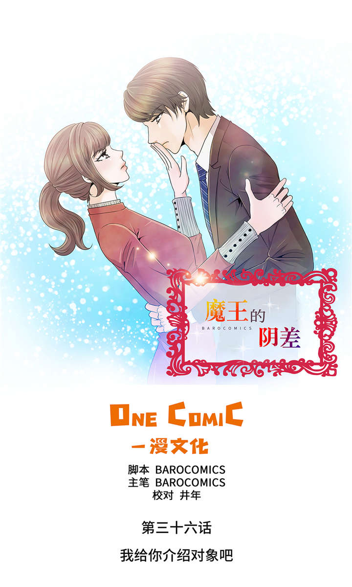第36章： 我给你介绍对象吧0