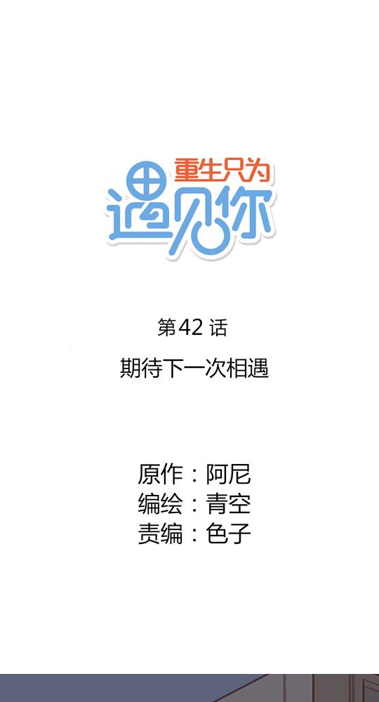 第42章：期待下一次相遇0