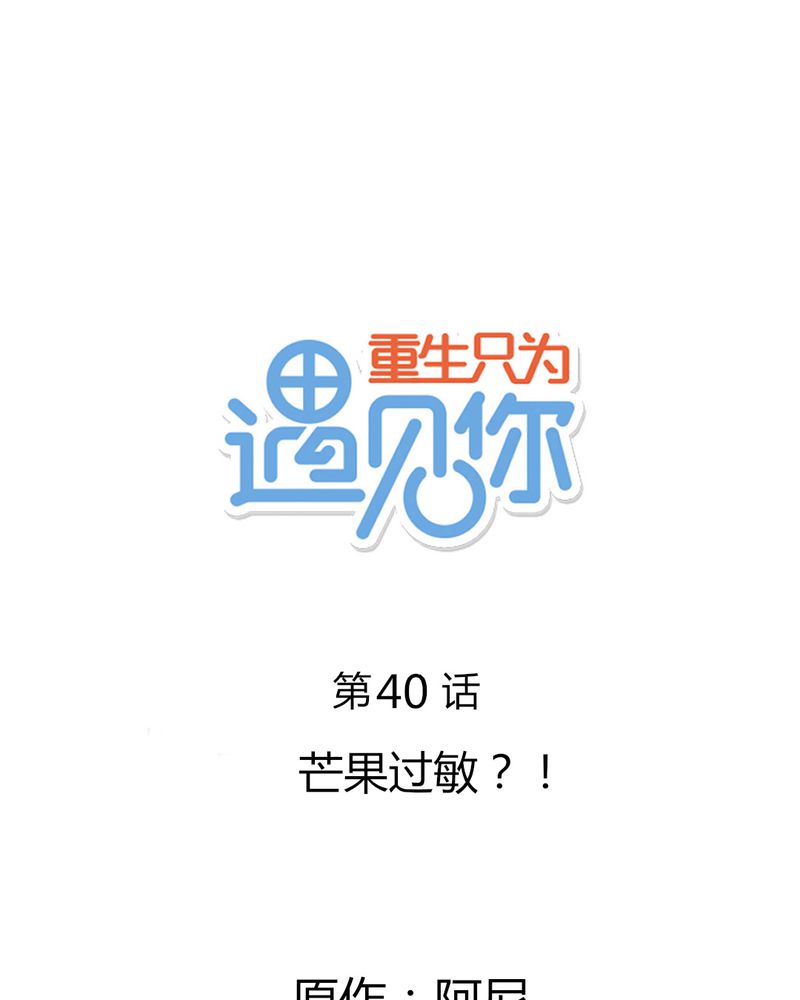 第40章：芒果过敏？！0