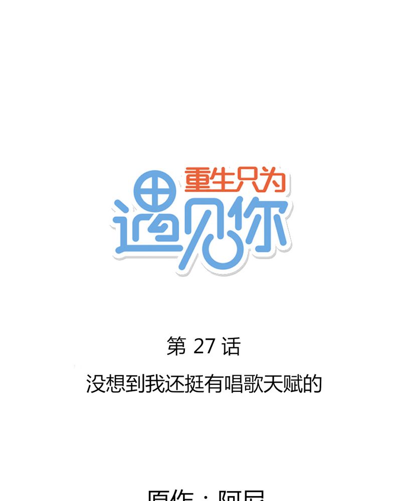 第27章：没想到我还挺有唱歌天赋的0