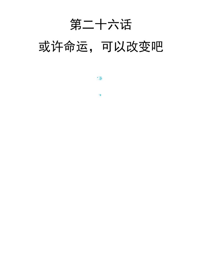 第26章：或许命运，可以改变吧2