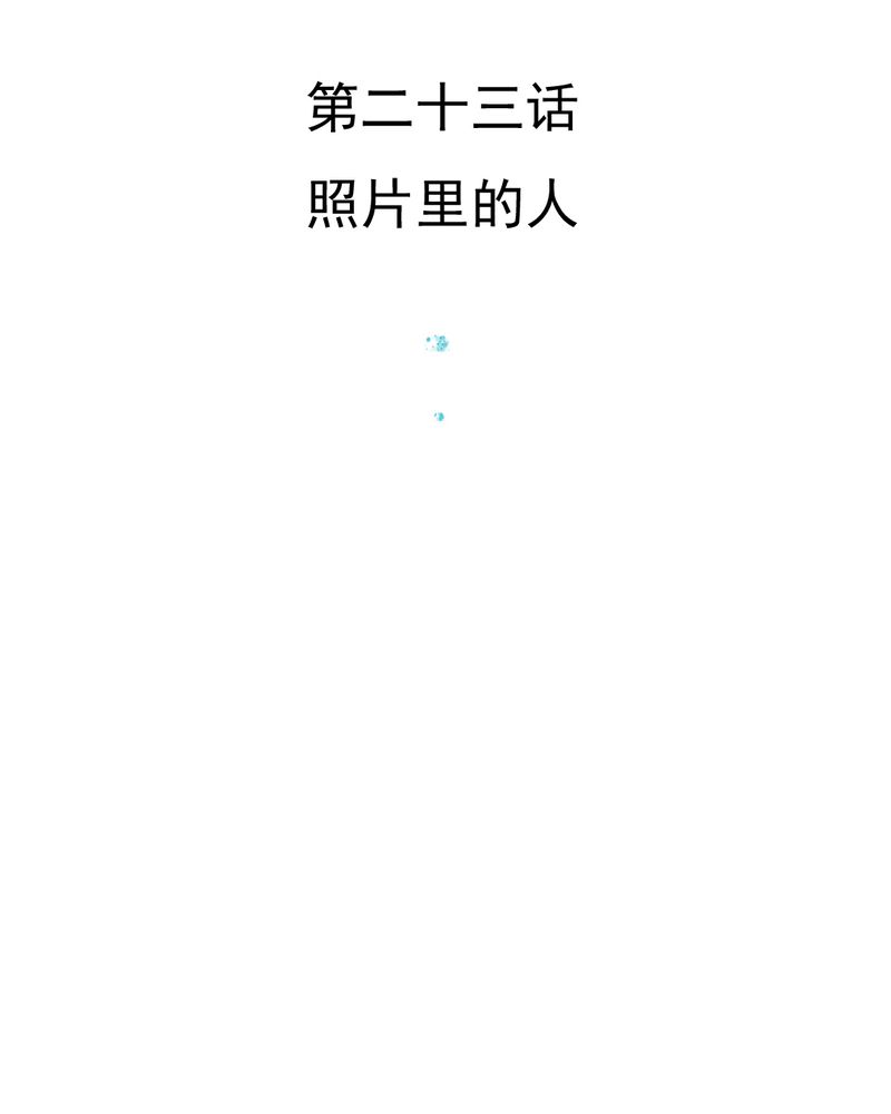 第23章：照片里的人2
