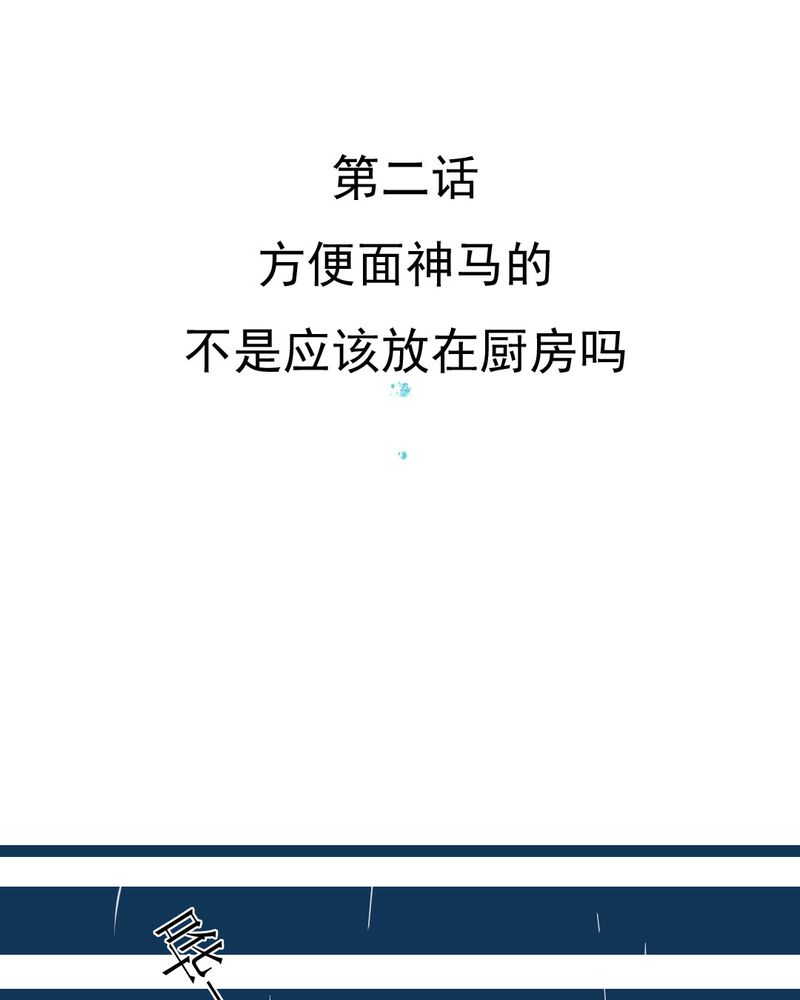 第2章：方便面神马的不是应该放在厨房吗1