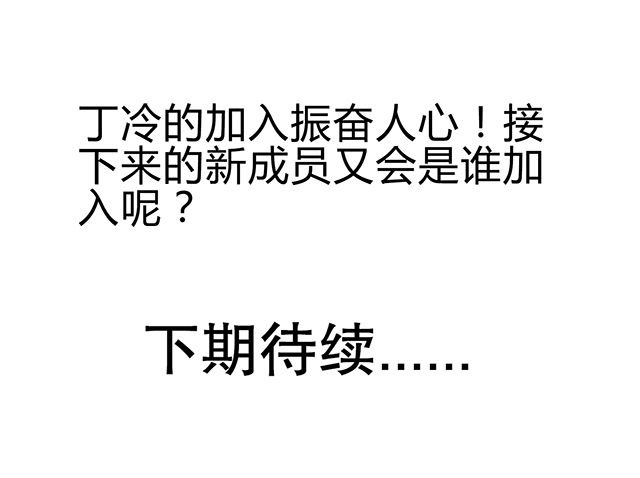 第50章：丁冷加入20