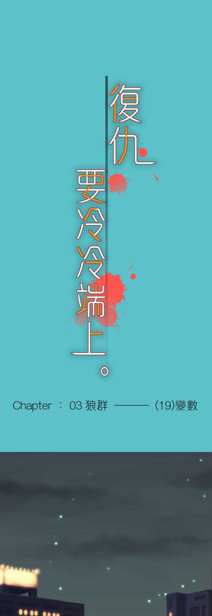 第19话0
