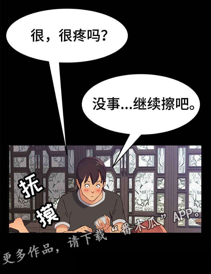 第18章：擦药9
