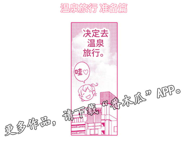 第20章：温泉之旅（完结）9