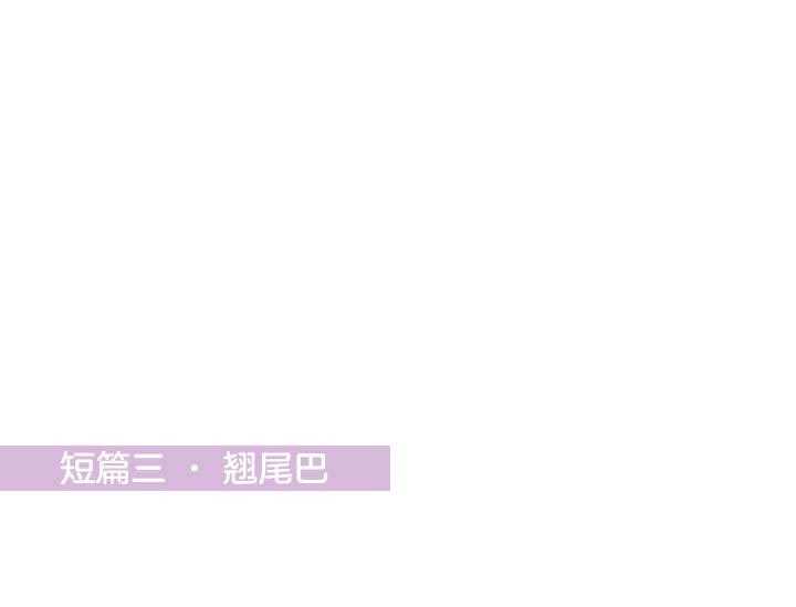 第9话 9_翘尾巴0
