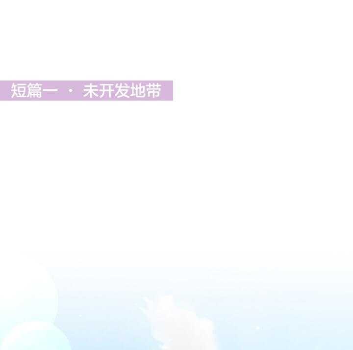 第1话 1_未开发地带0