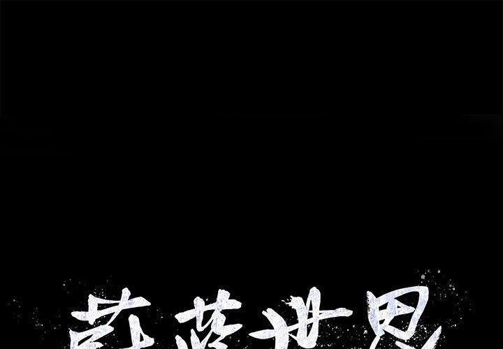 第1话 蔚蓝世界0