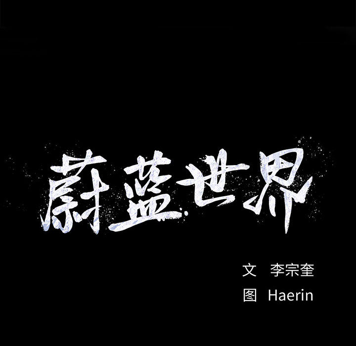第3话 蔚蓝世界172