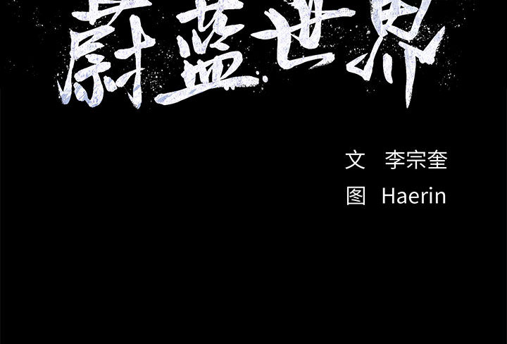 第5话 蔚蓝世界117