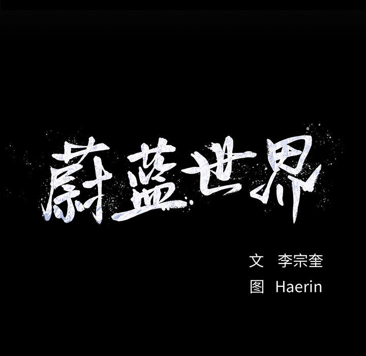 第6话 蔚蓝世界157