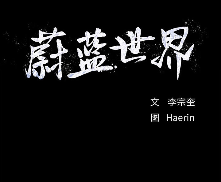 第7话 蔚蓝世界97