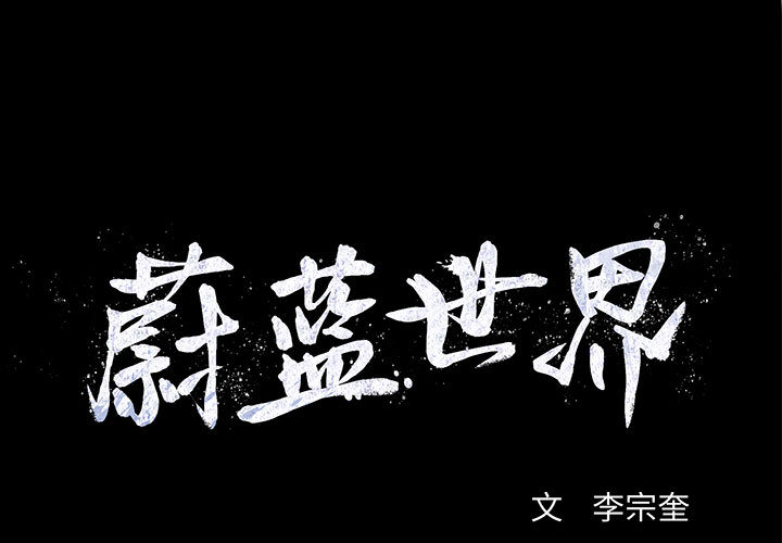 第9话 蔚蓝世界0