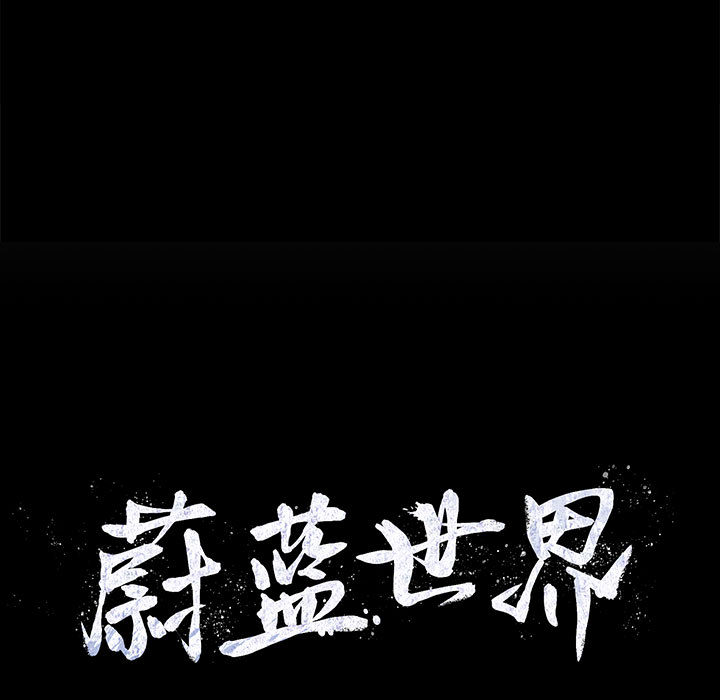 第10话 蔚蓝世界14