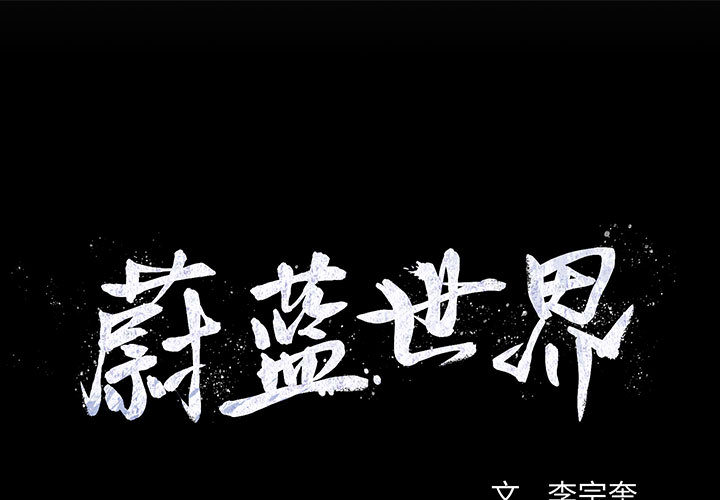 第15话 蔚蓝世界0