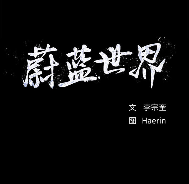 第15话 蔚蓝世界104