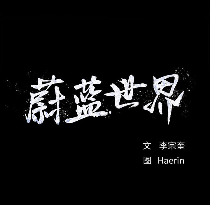 第16话 蔚蓝世界23