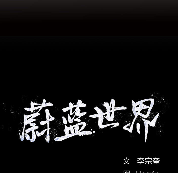 第16话 蔚蓝世界86