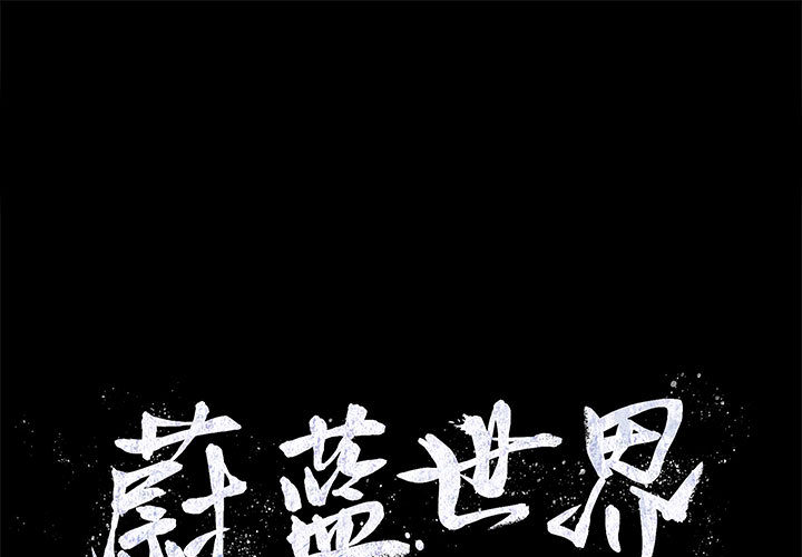 第17话 蔚蓝世界0