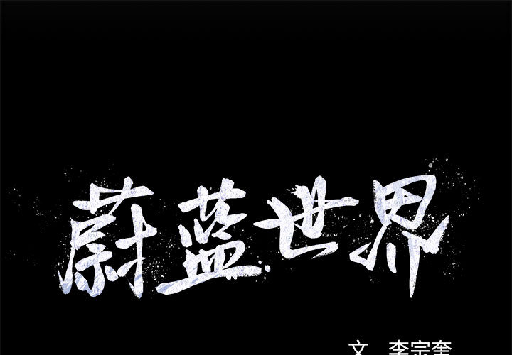 第18话 蔚蓝世界0