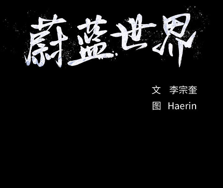 第18话 蔚蓝世界72