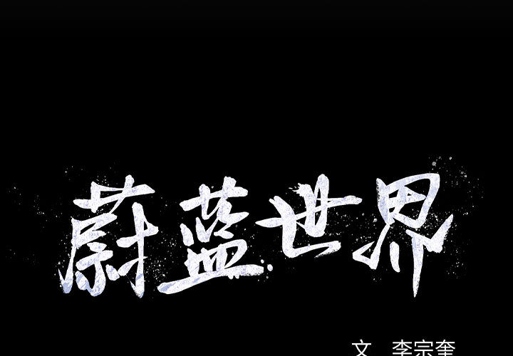 第19话 蔚蓝世界0