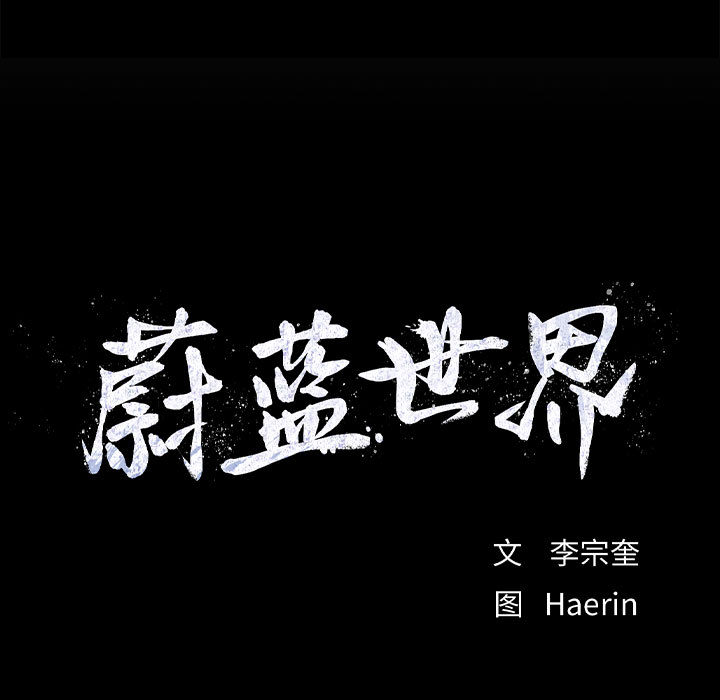 第19话 蔚蓝世界79