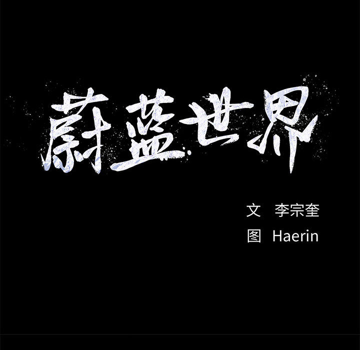 第23话 蔚蓝世界20