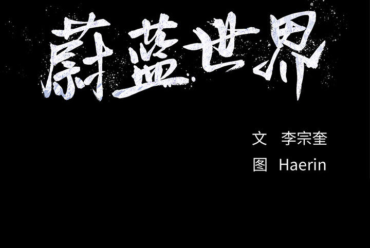 第23话 蔚蓝世界84