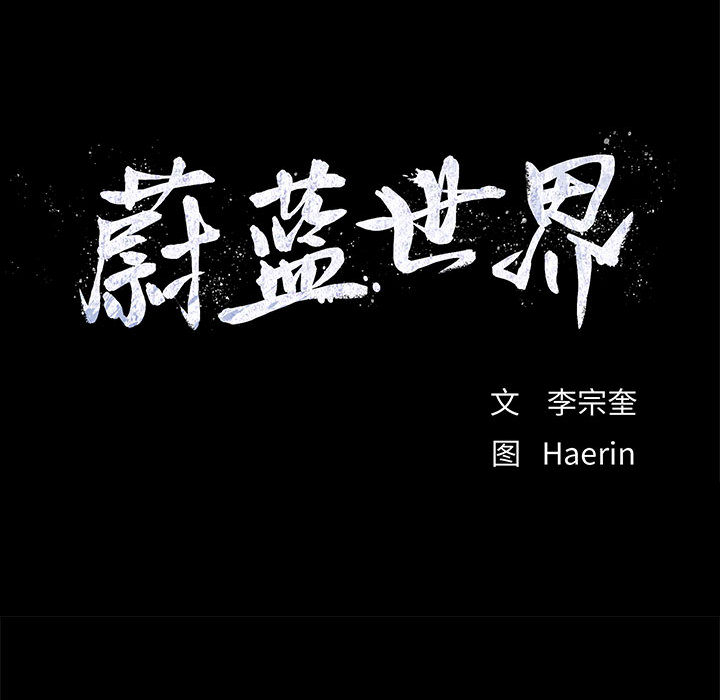 第24话 蔚蓝世界16