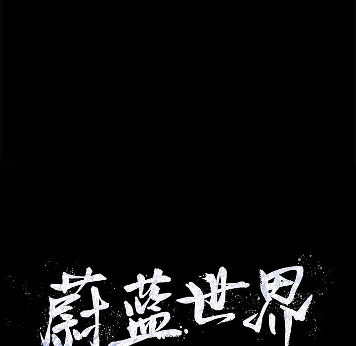 第25话 蔚蓝世界107