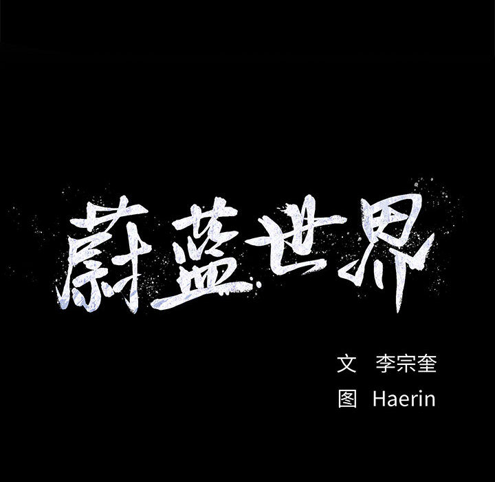 第26话 蔚蓝世界22