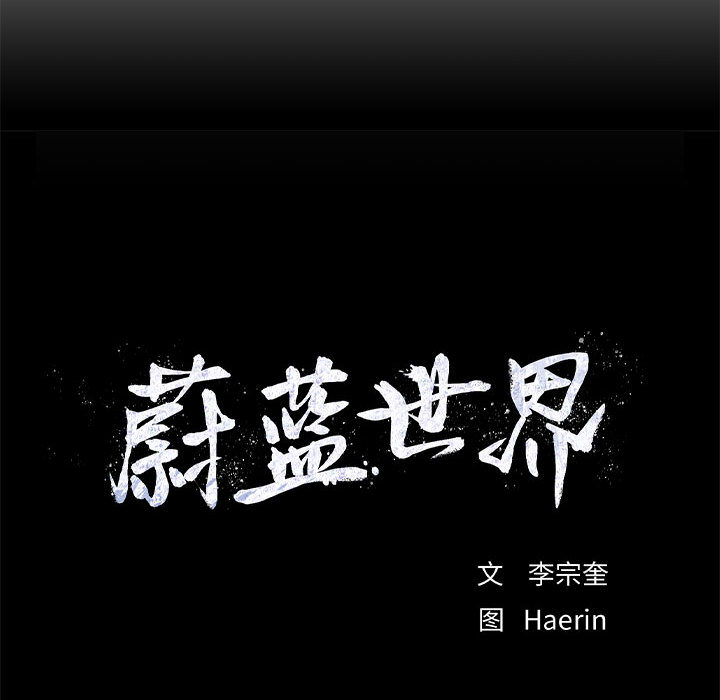 第30话 蔚蓝世界77