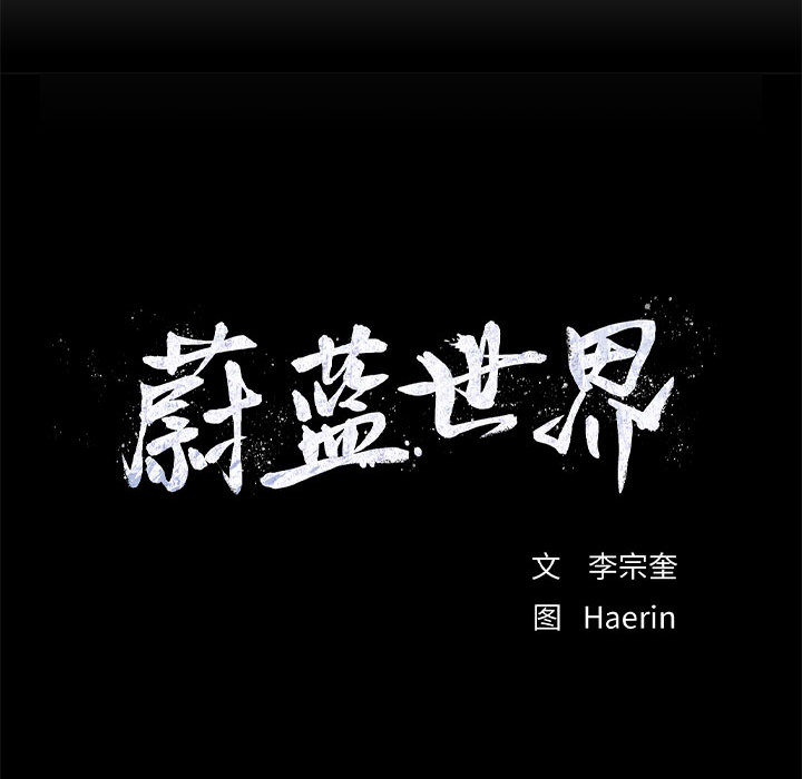 第31话 蔚蓝世界12