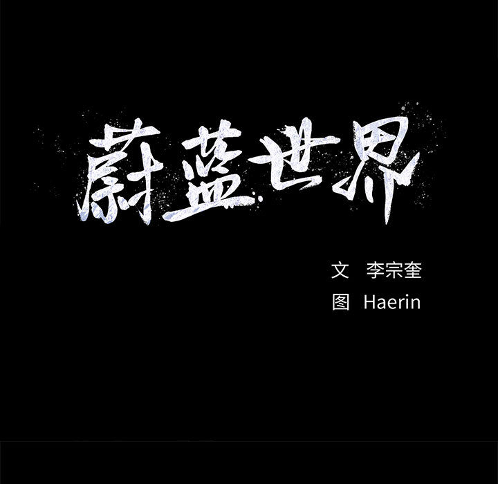 第32话 蔚蓝世界8