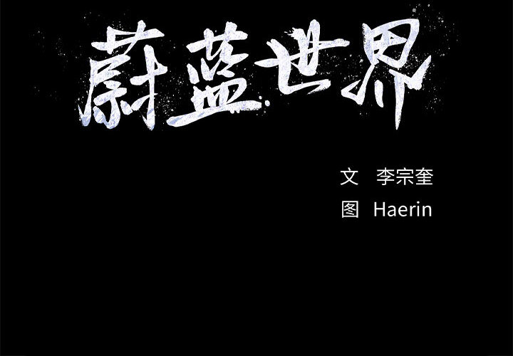 第32话 蔚蓝世界87