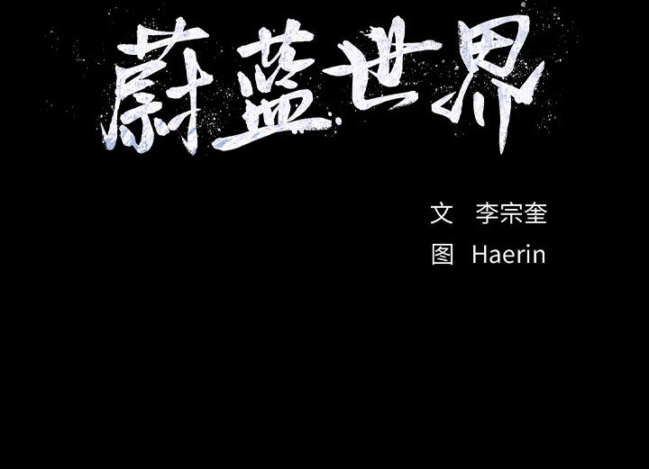 第33话 蔚蓝世界89