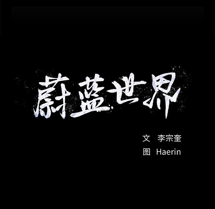 第34话 蔚蓝世界10