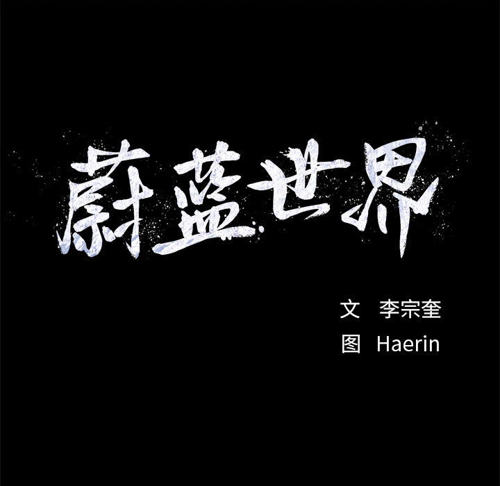 第35话 蔚蓝世界22