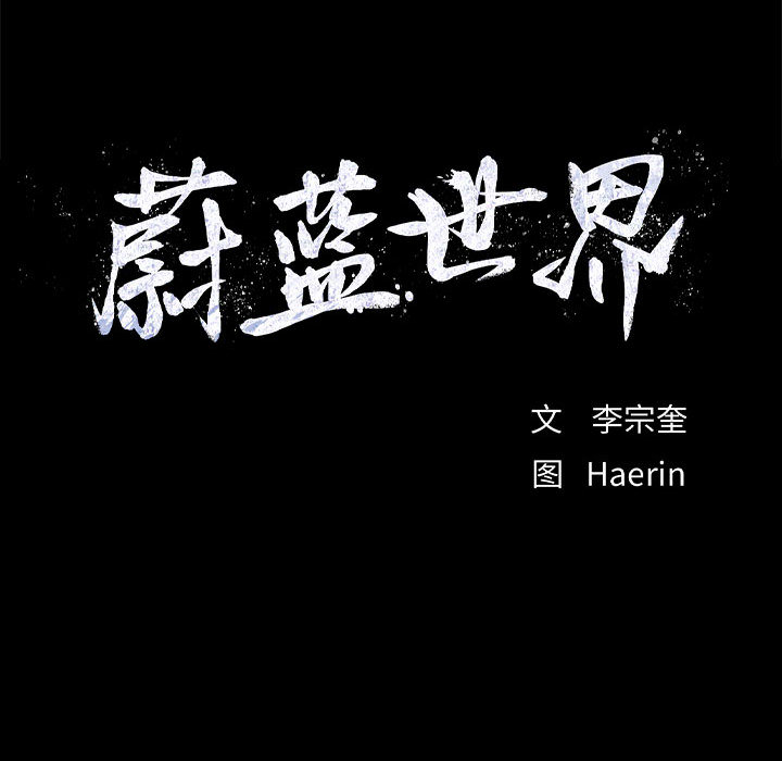 第35话 蔚蓝世界84