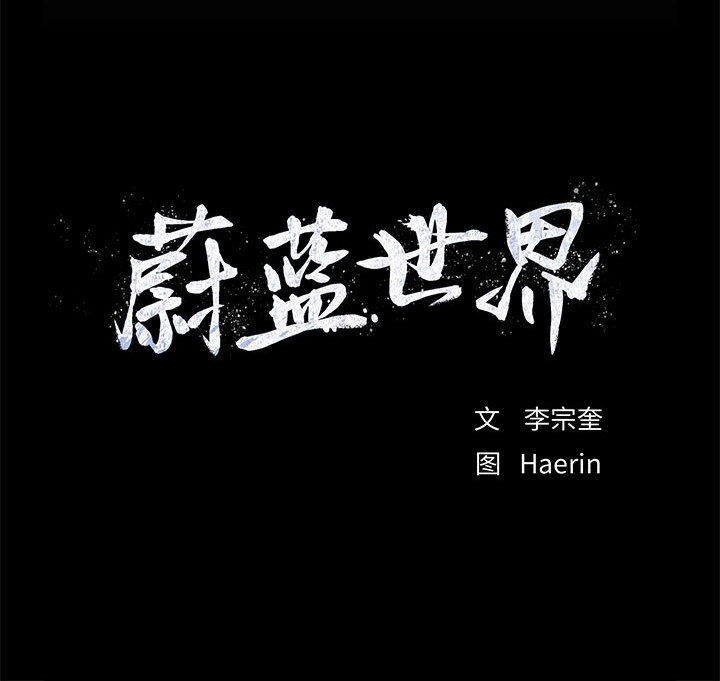 第36话 蔚蓝世界97