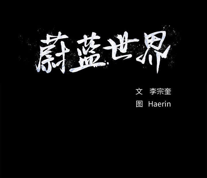 第37话 蔚蓝世界113