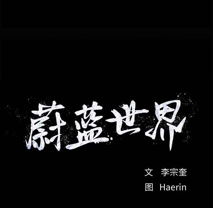 第40话 蔚蓝世界7
