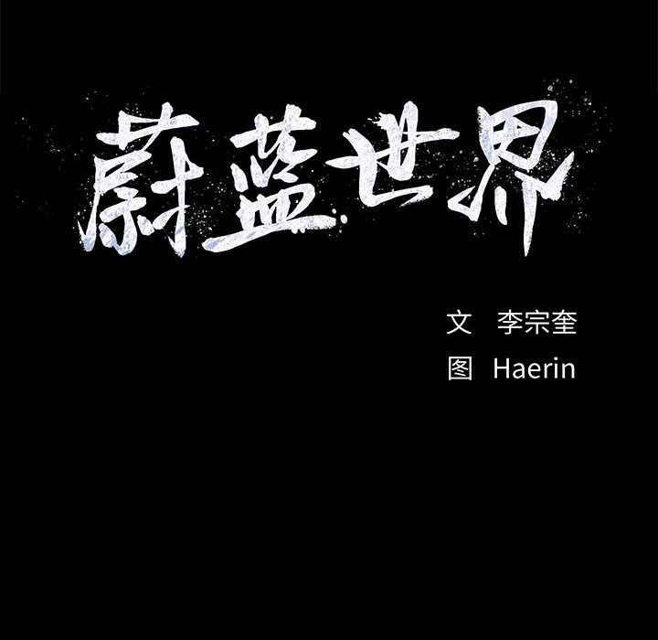 第41话 蔚蓝世界83